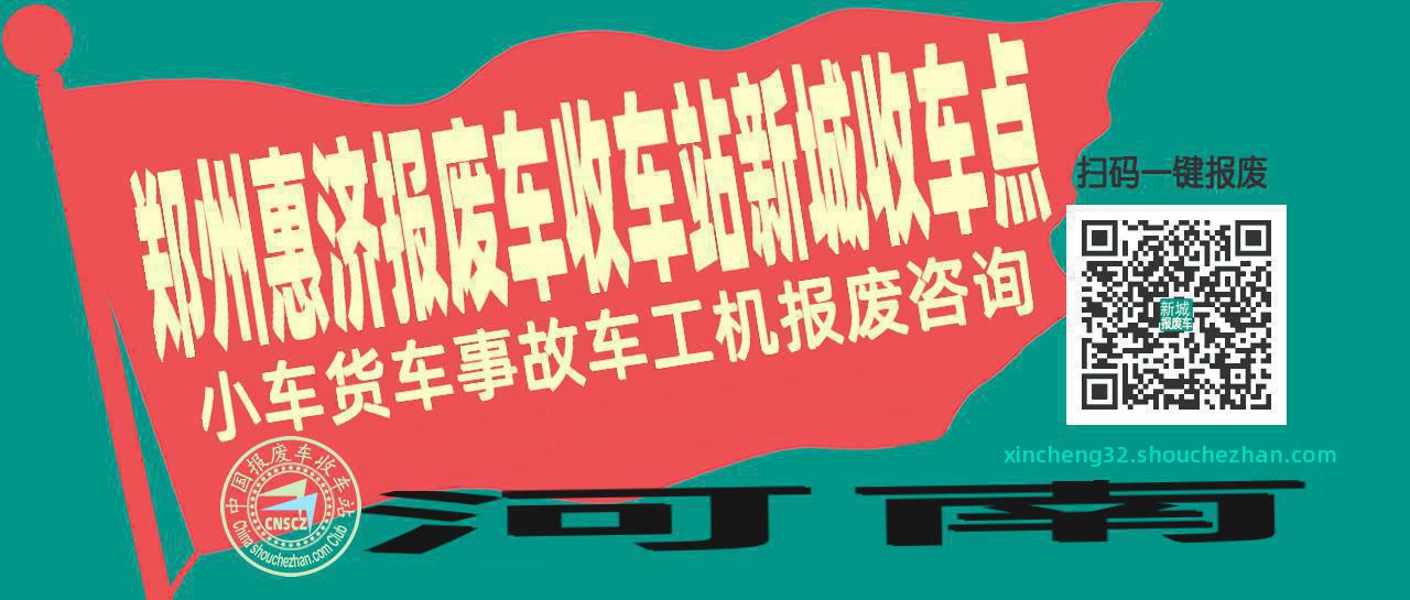 郑州惠济报废车收车站新城收车点